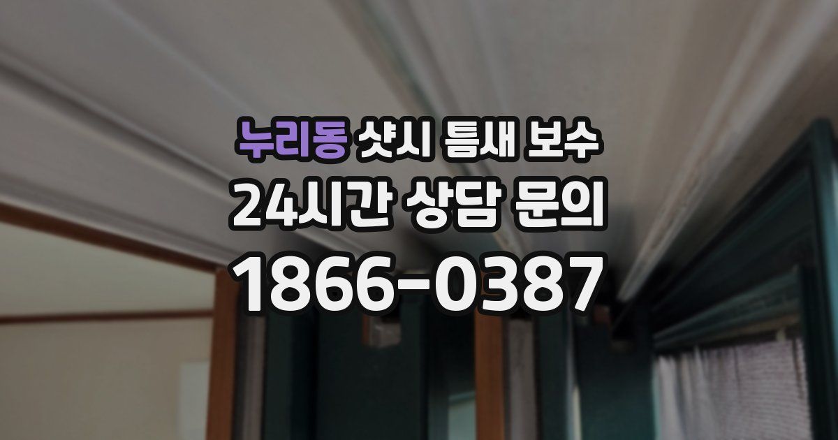누리동 샷시 틈새 보수