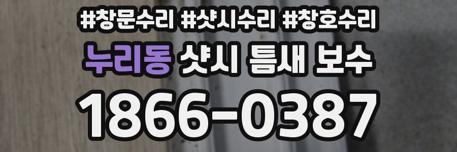누리동 샷시 틈새 보수