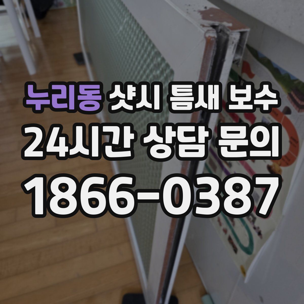 누리동 샷시 틈새 보수