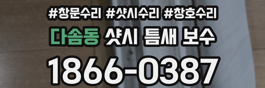 다솜동 샷시 틈새 보수