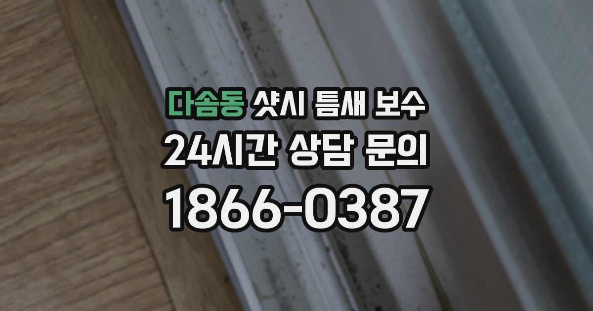 다솜동 샷시 틈새 보수