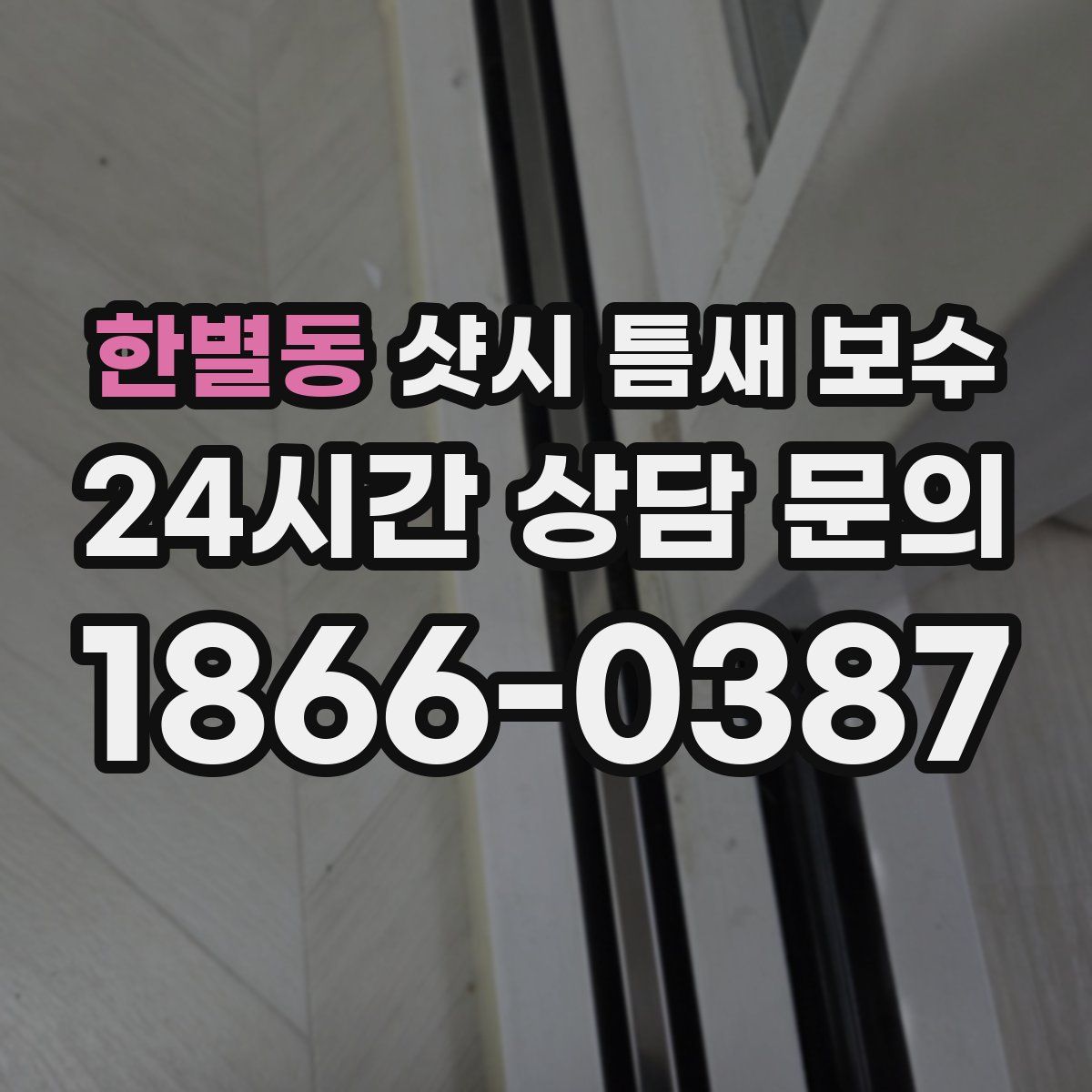 한별동 샷시 틈새 보수