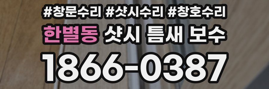 한별동 샷시 틈새 보수