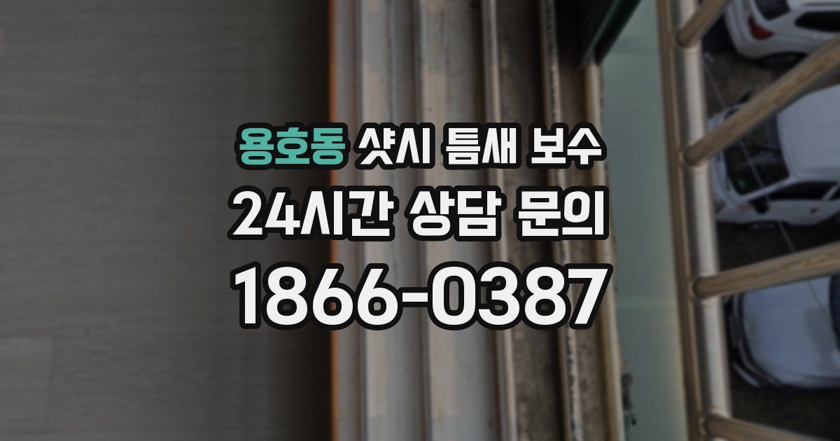 용호동 샷시 틈새 보수