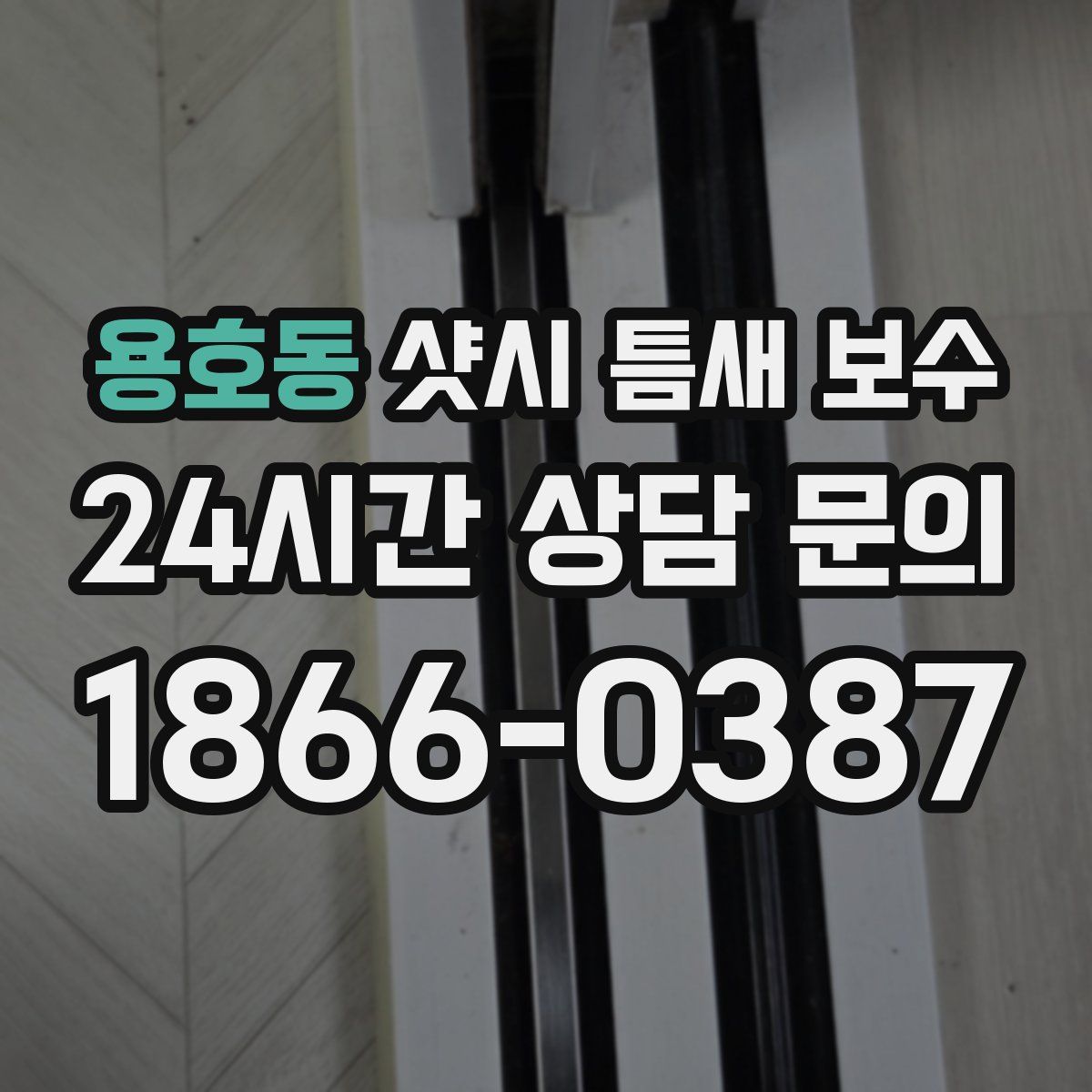 용호동 샷시 틈새 보수