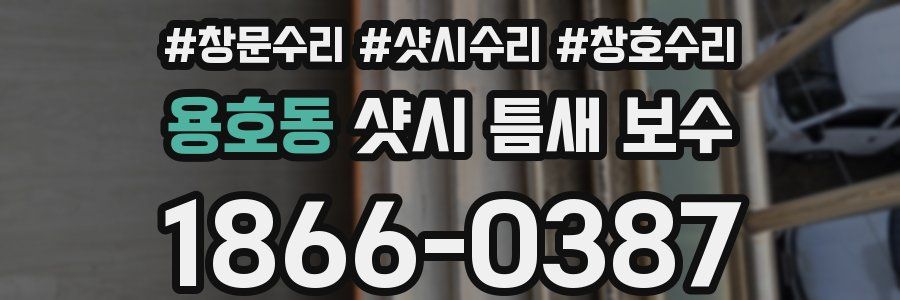 용호동 샷시 틈새 보수