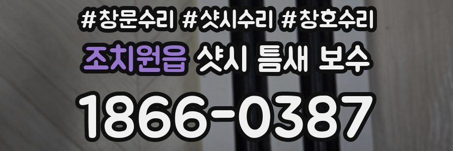 조치원읍 샷시 틈새 보수