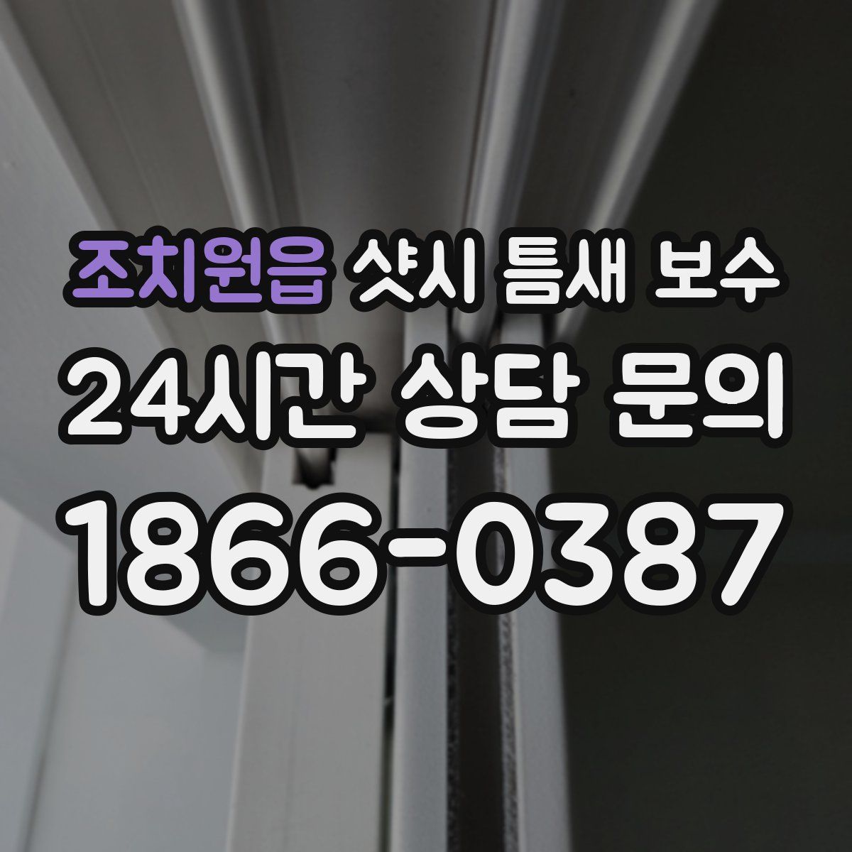 조치원읍 샷시 틈새 보수