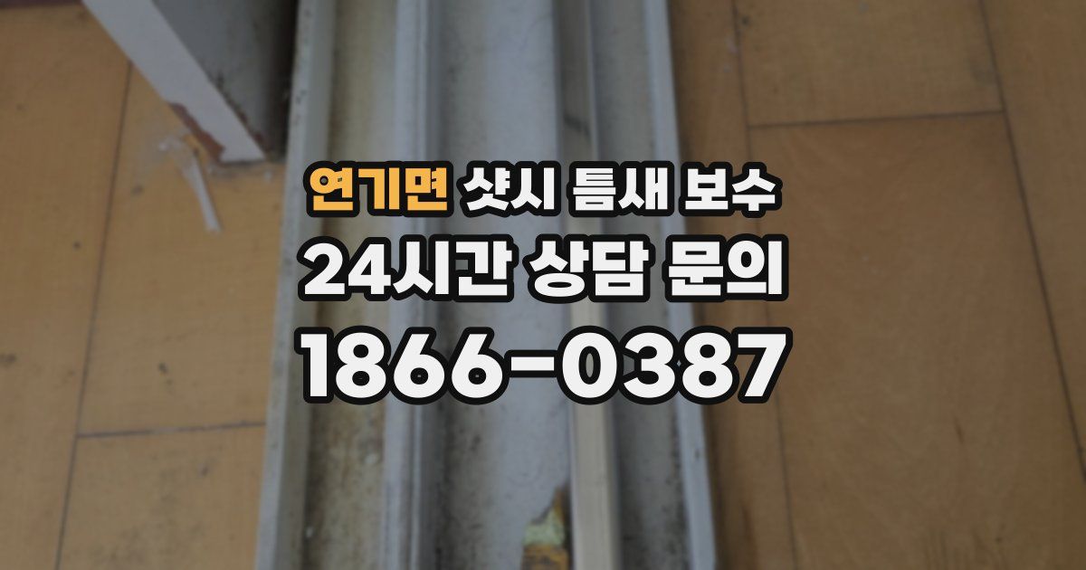 연기면 샷시 틈새 보수