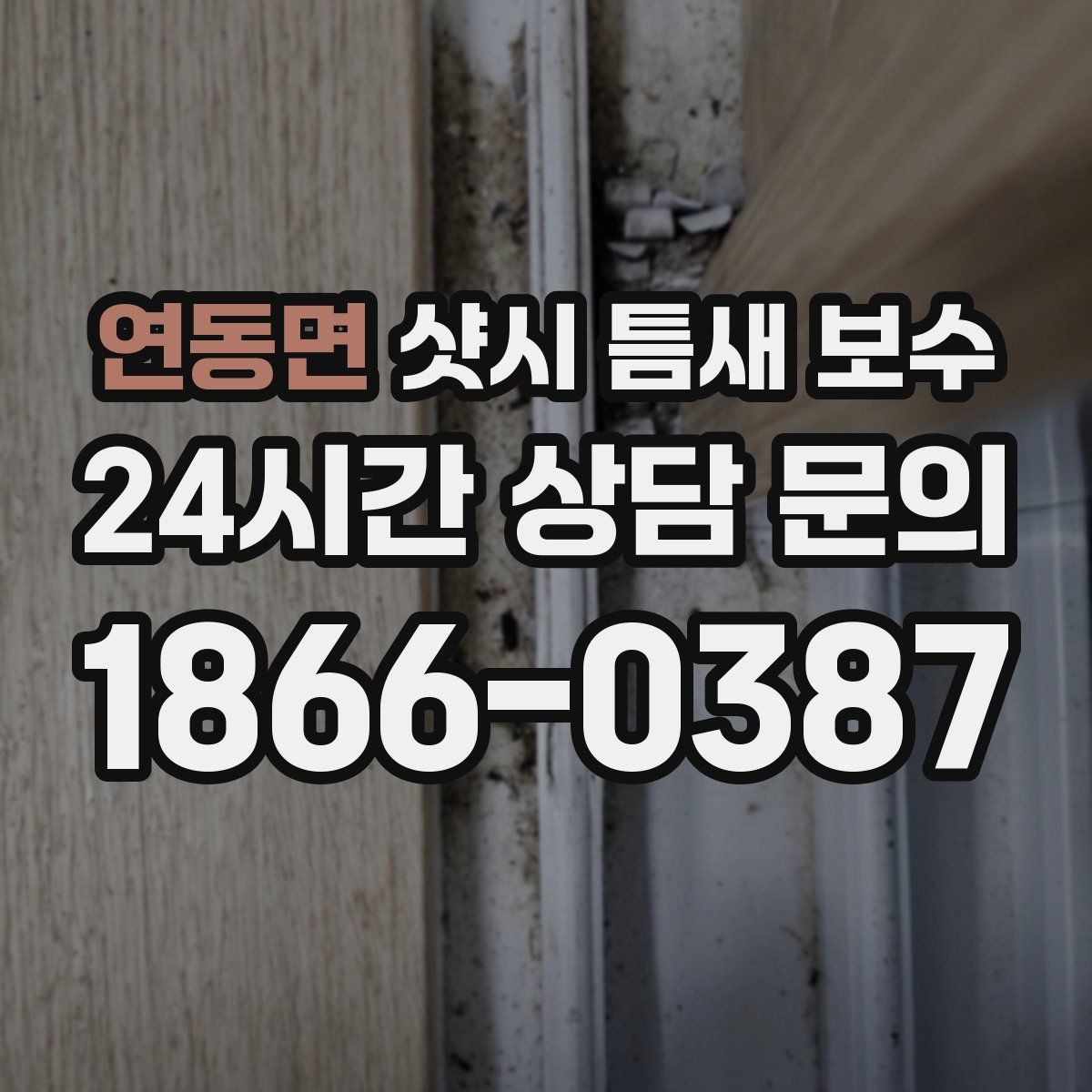 연동면 샷시 틈새 보수