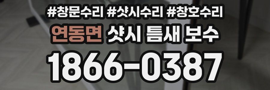 연동면 샷시 틈새 보수