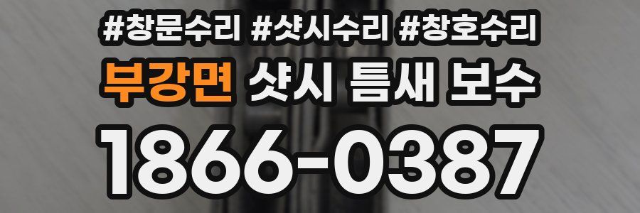 부강면 샷시 틈새 보수