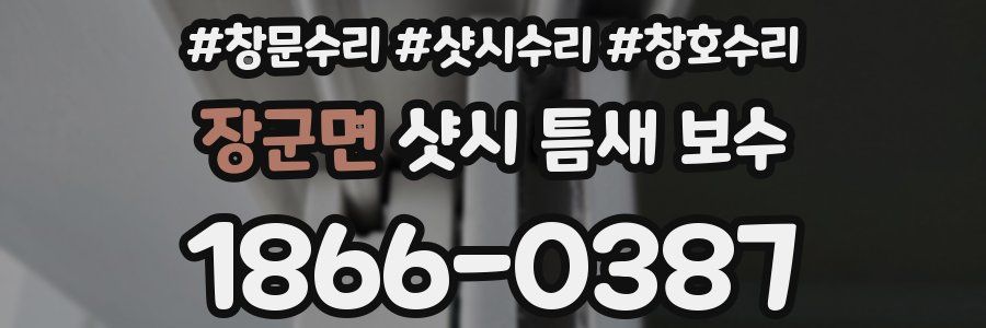 장군면 샷시 틈새 보수