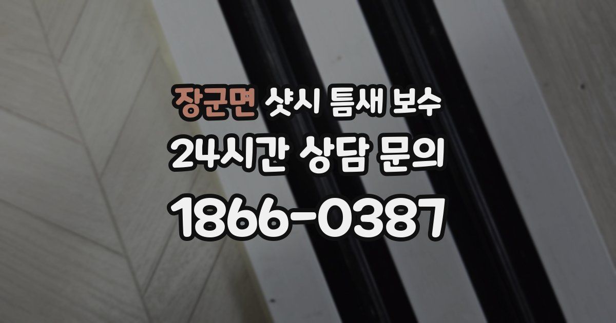 장군면 샷시 틈새 보수