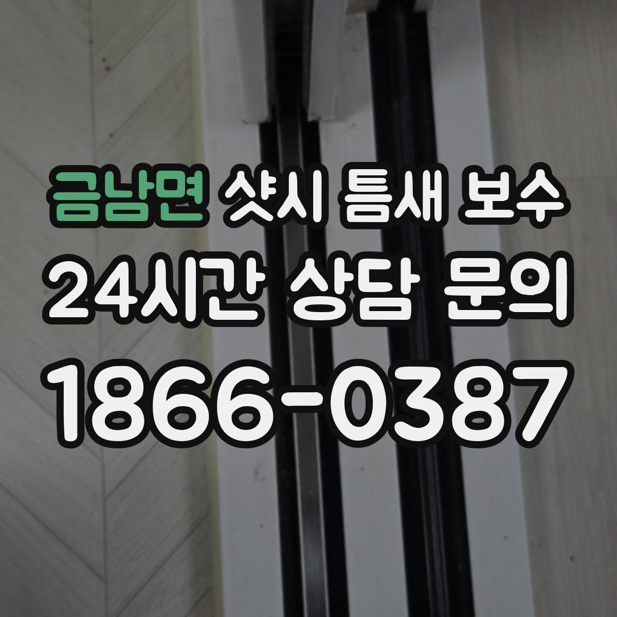 금남면 샷시 틈새 보수