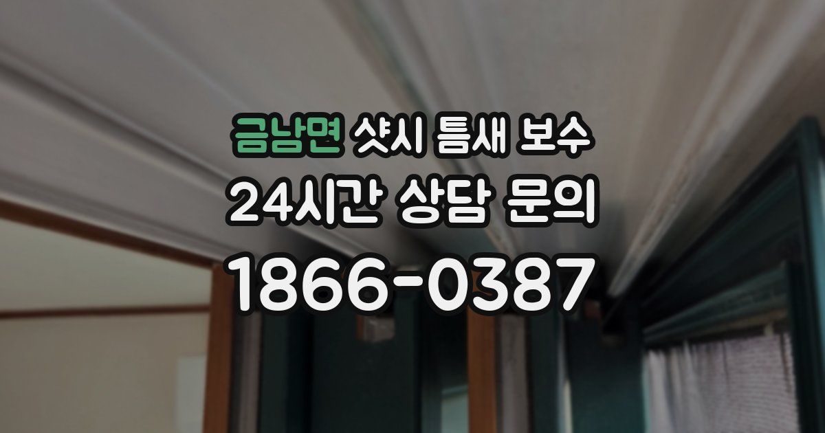 금남면 샷시 틈새 보수