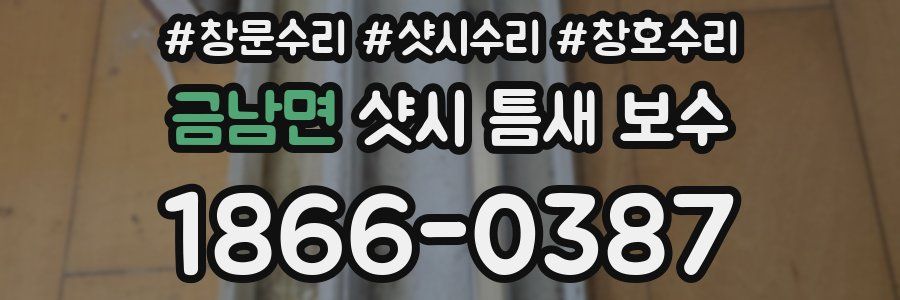 금남면 샷시 틈새 보수