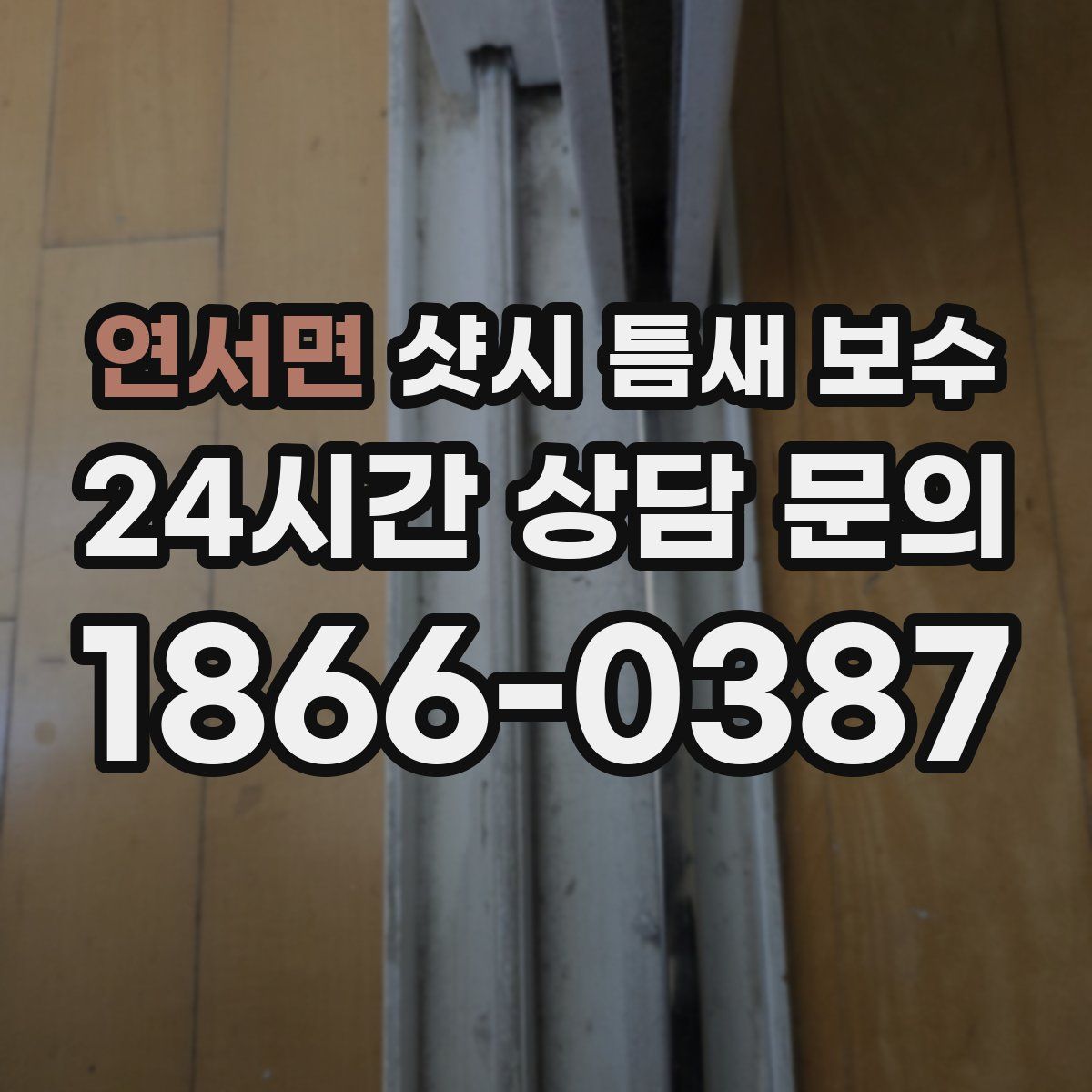 연서면 샷시 틈새 보수