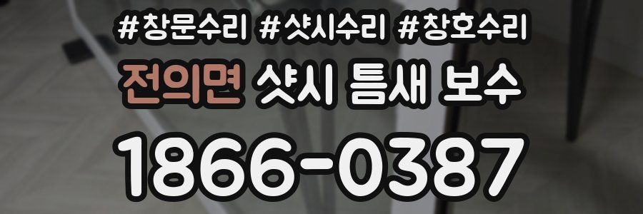 전의면 샷시 틈새 보수