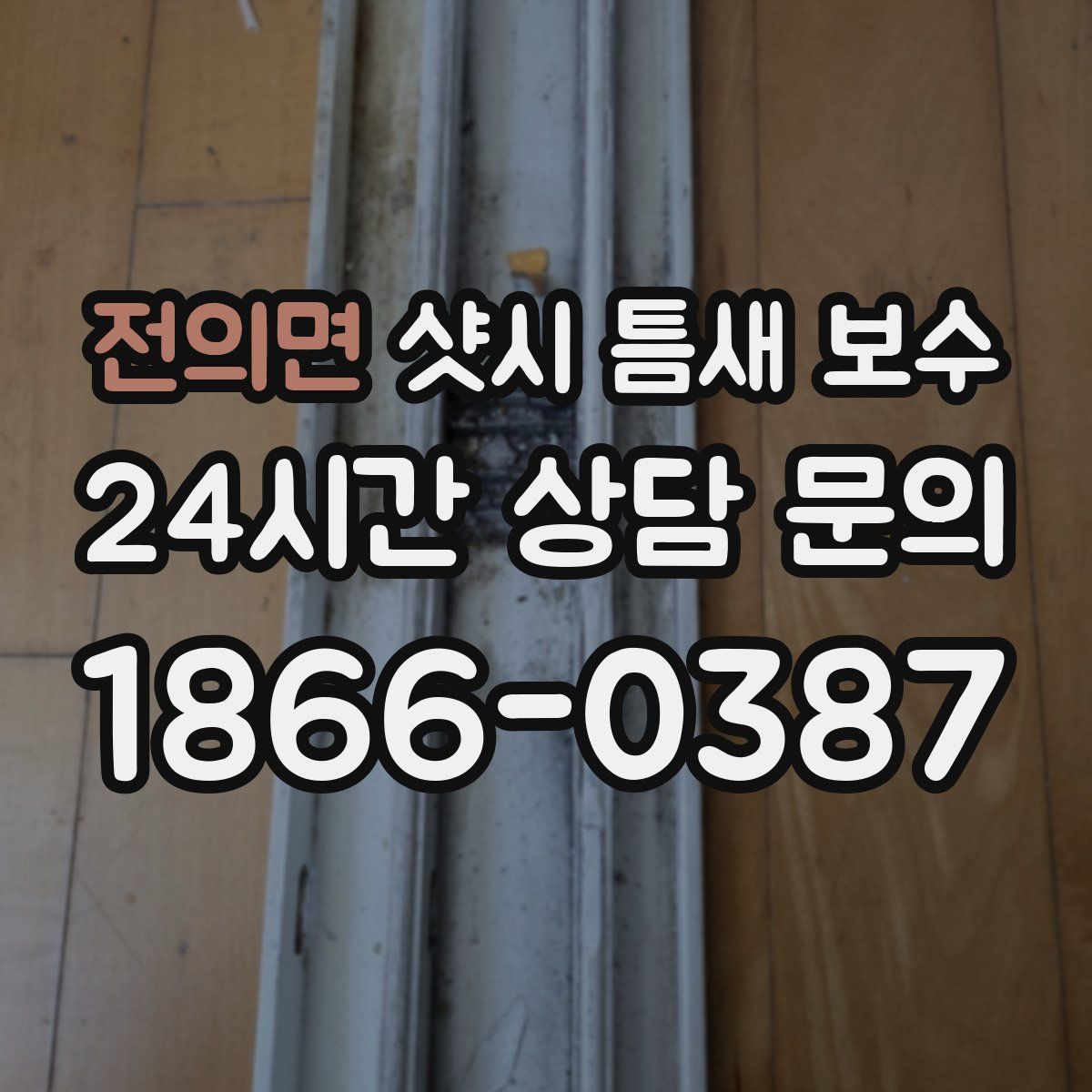 전의면 샷시 틈새 보수