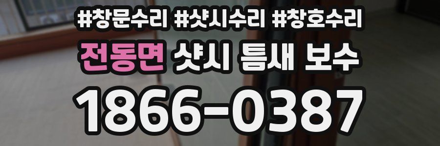 전동면 샷시 틈새 보수