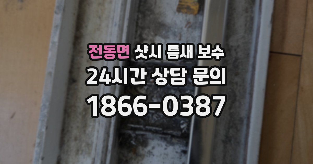 전동면 샷시 틈새 보수