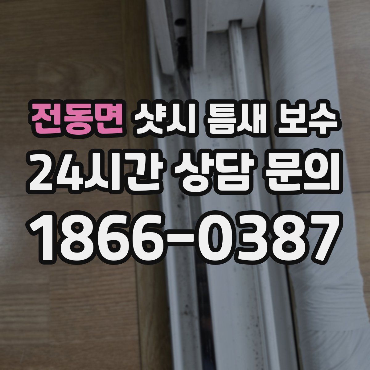 전동면 샷시 틈새 보수