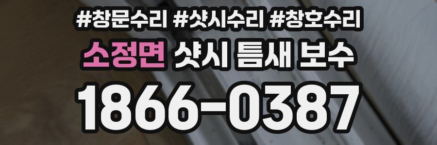 소정면 샷시 틈새 보수
