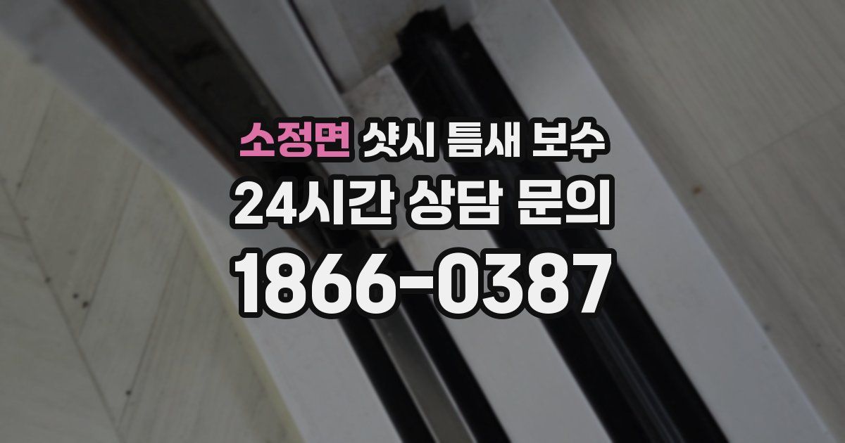 소정면 샷시 틈새 보수