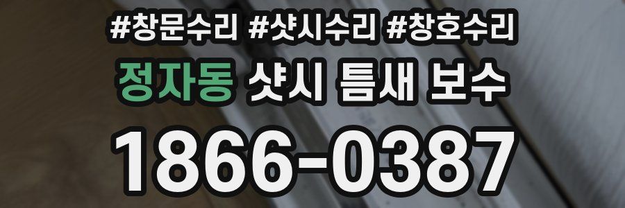 정자동 샷시 틈새 보수