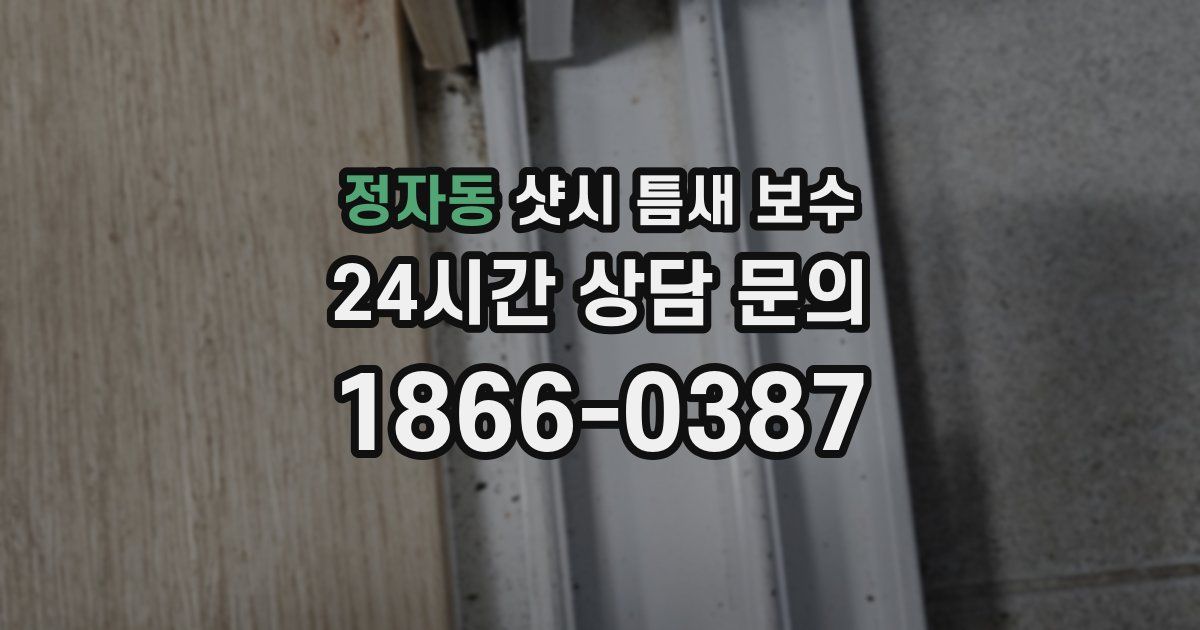 정자동 샷시 틈새 보수