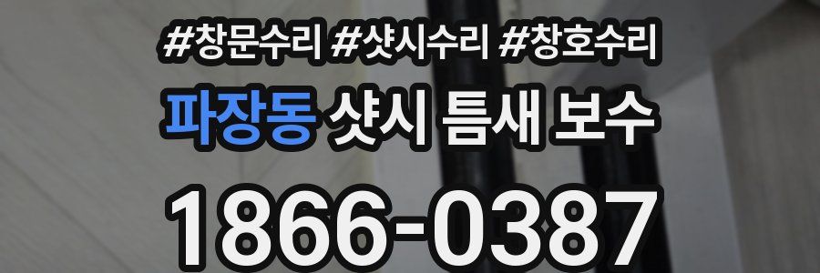 파장동 샷시 틈새 보수