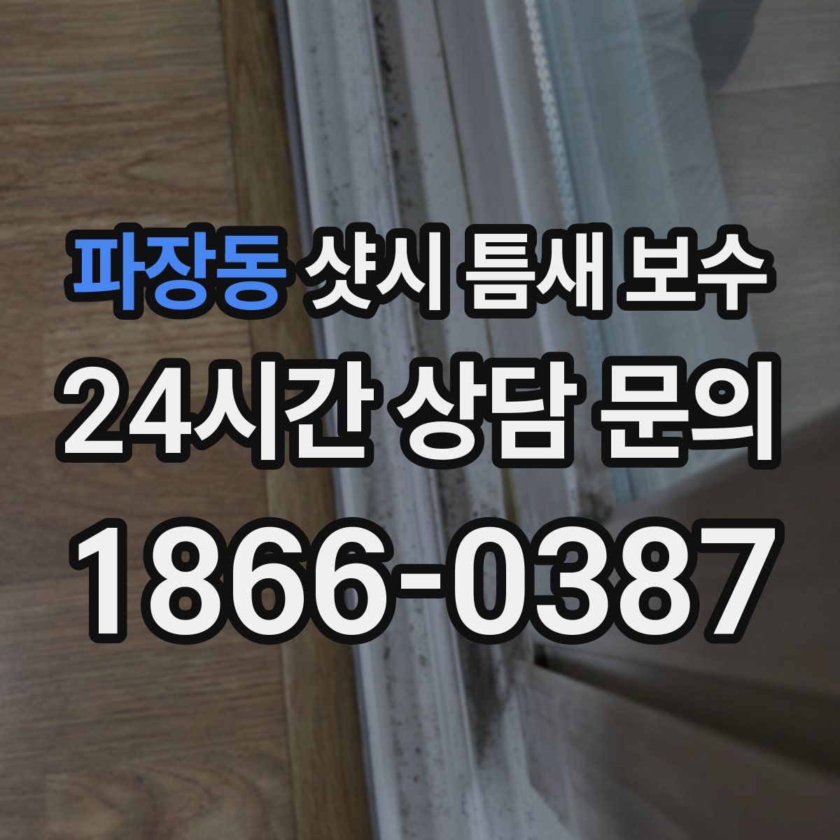 파장동 샷시 틈새 보수