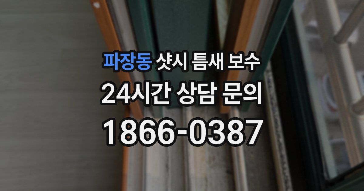 파장동 샷시 틈새 보수