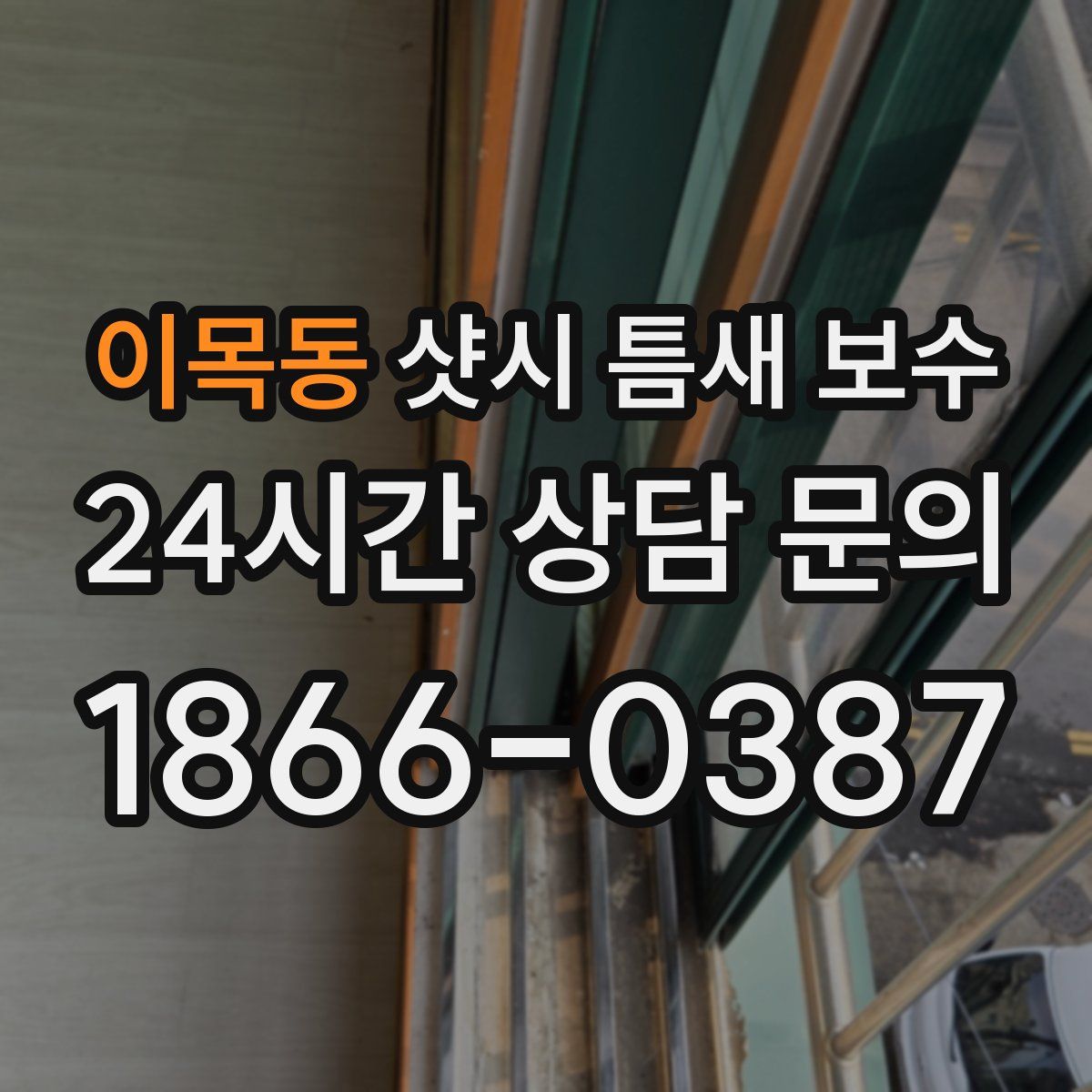 이목동 샷시 틈새 보수