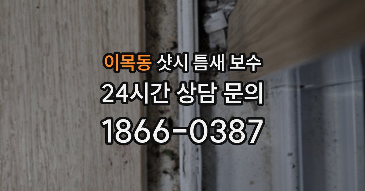 이목동 샷시 틈새 보수