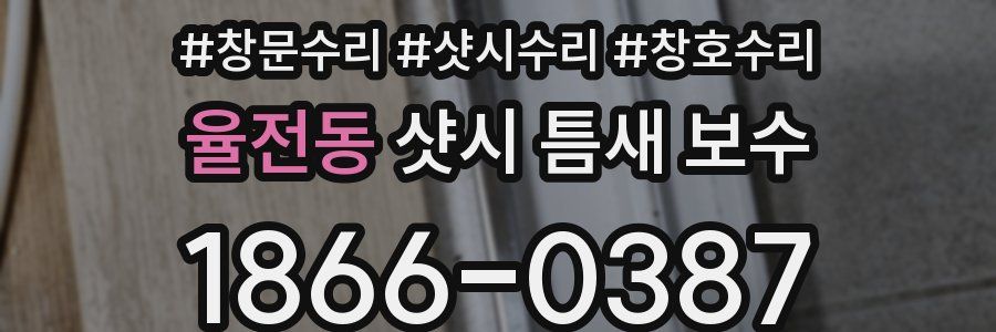 율전동 샷시 틈새 보수