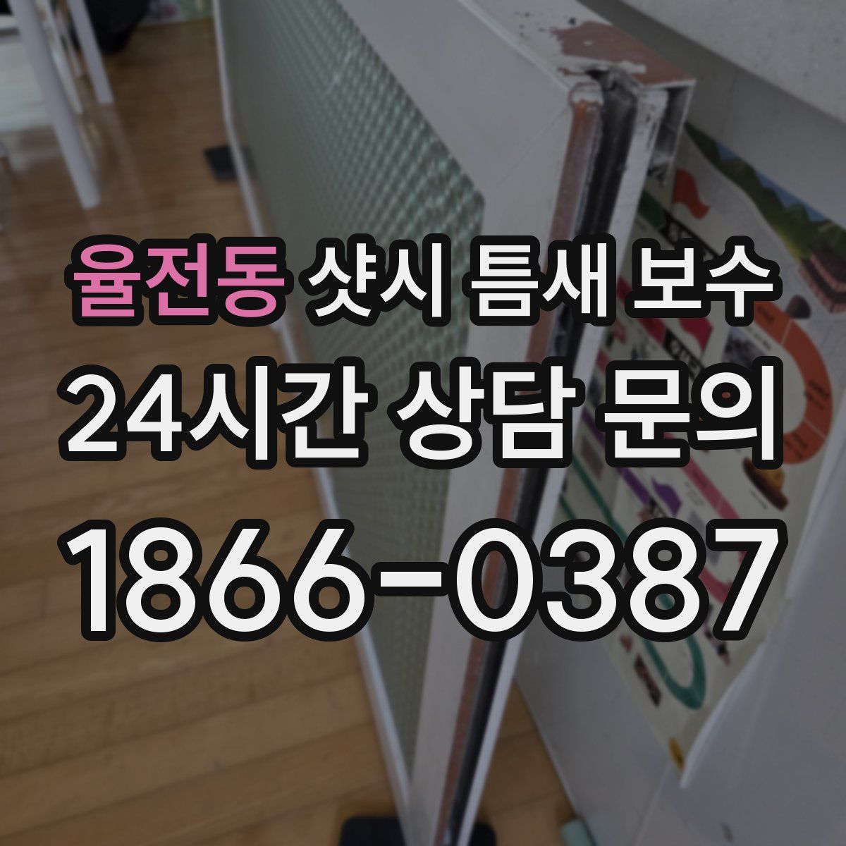 율전동 샷시 틈새 보수