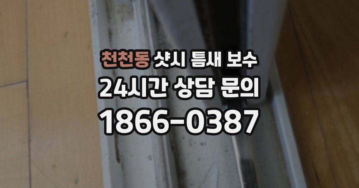 천천동 샷시 틈새 보수