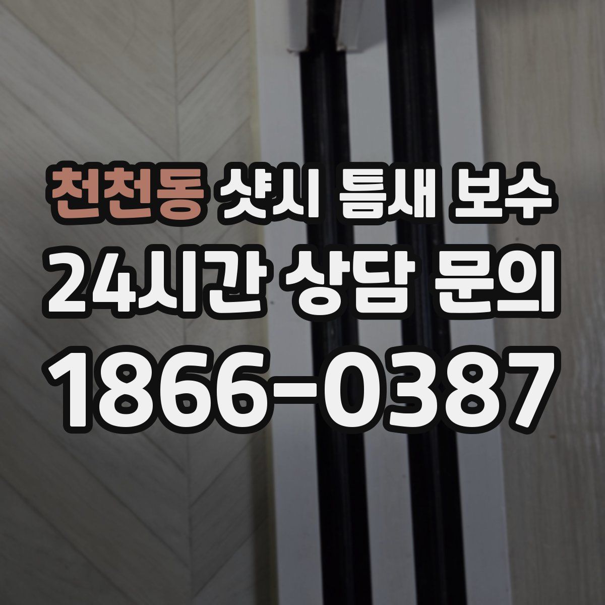 천천동 샷시 틈새 보수