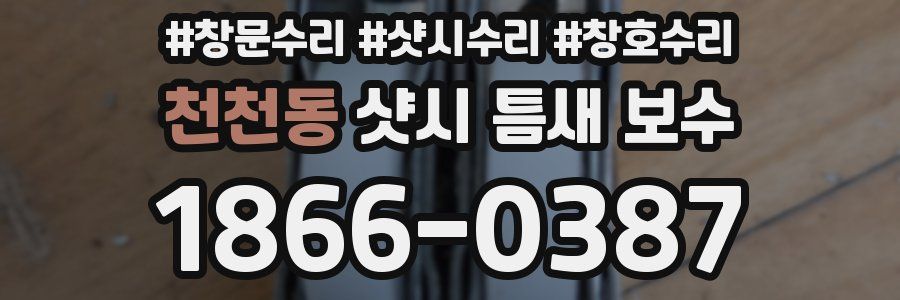 천천동 샷시 틈새 보수