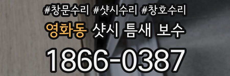 영화동 샷시 틈새 보수