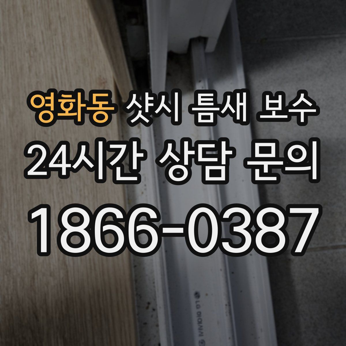 영화동 샷시 틈새 보수