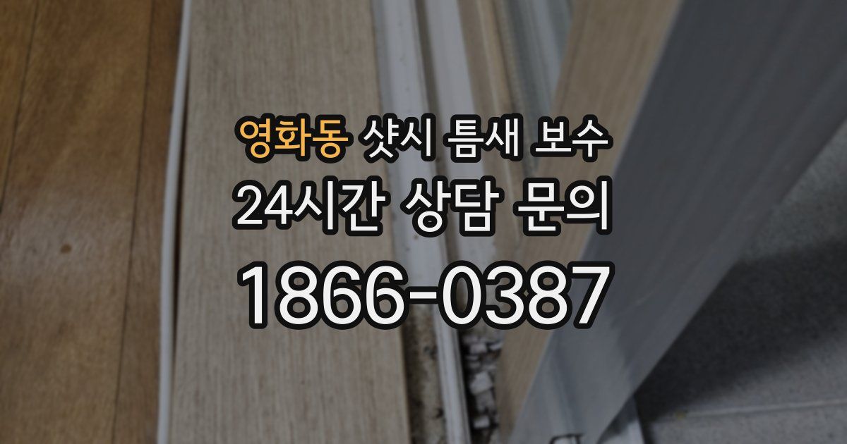 영화동 샷시 틈새 보수