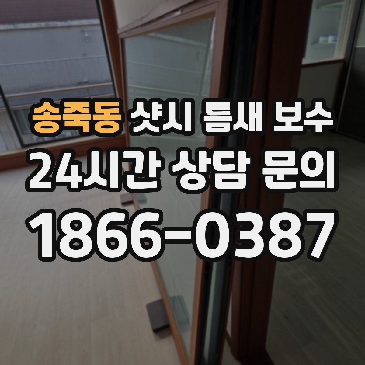 송죽동 샷시 틈새 보수