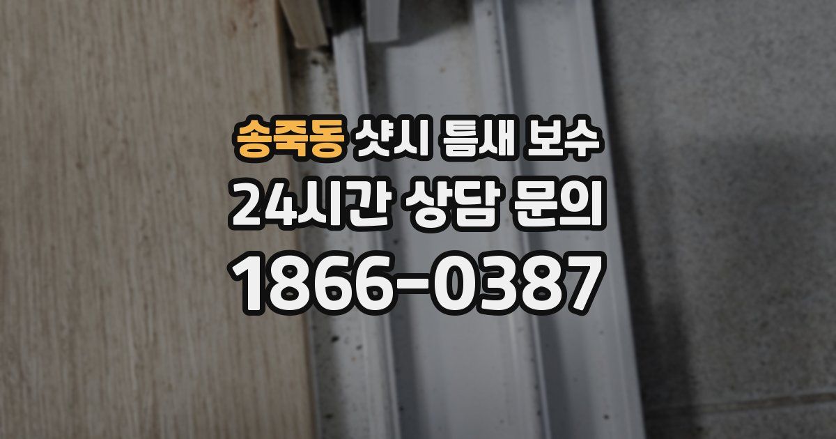 송죽동 샷시 틈새 보수