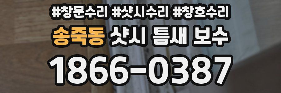 송죽동 샷시 틈새 보수