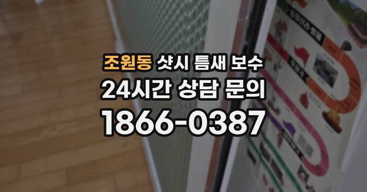 조원동 샷시 틈새 보수