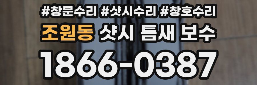 조원동 샷시 틈새 보수
