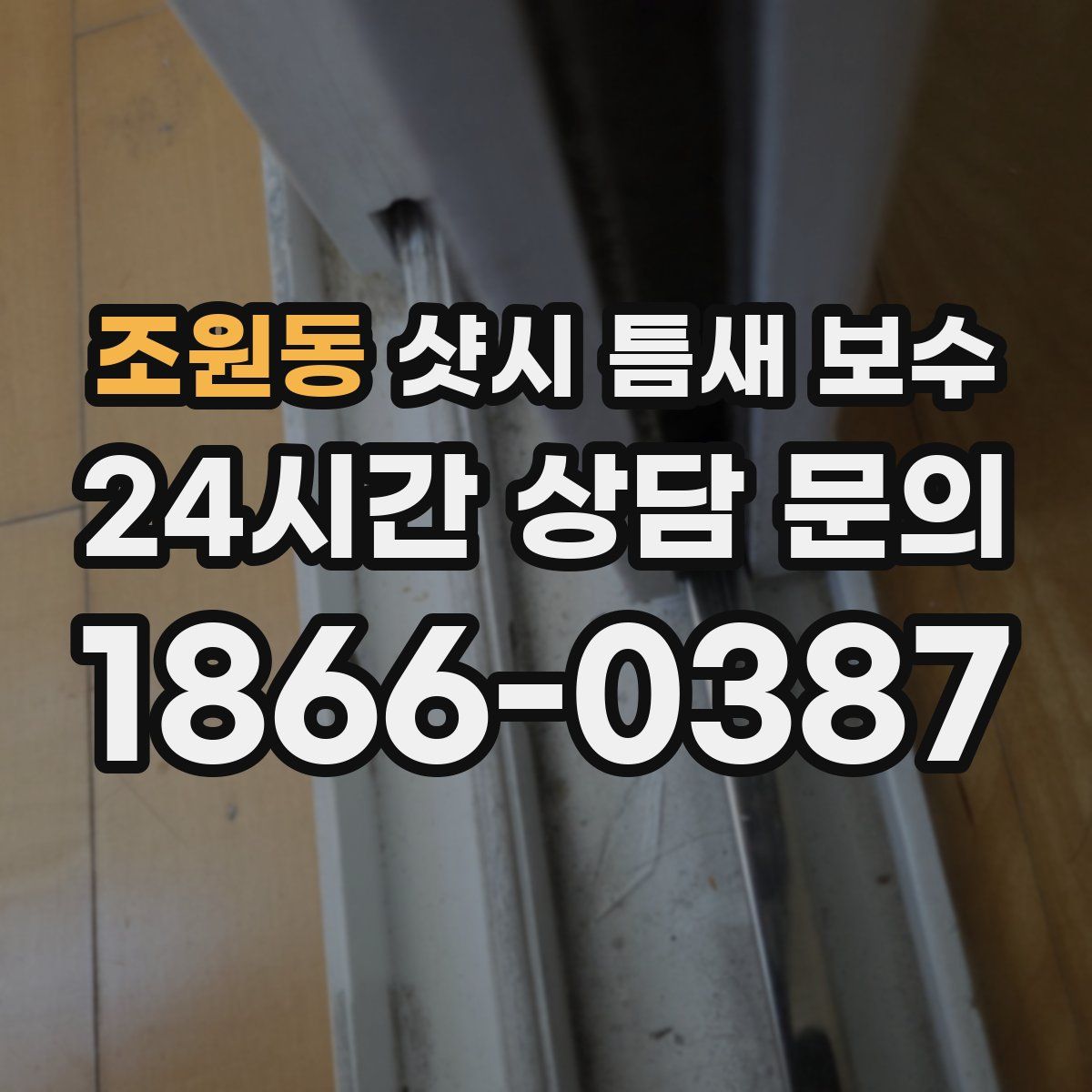 조원동 샷시 틈새 보수